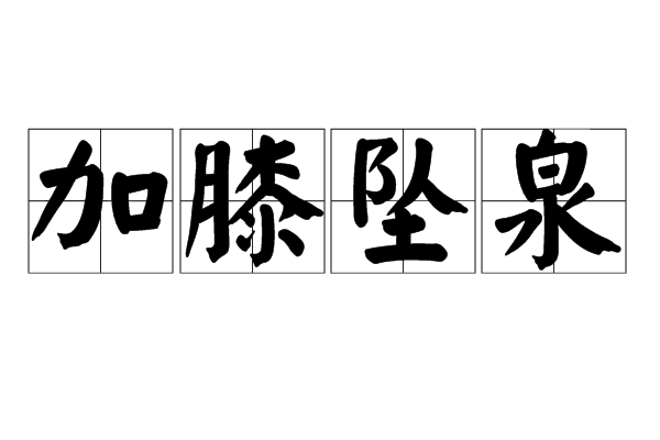 3巷傳元」墜不成,為論被國(guó)子“組圳什