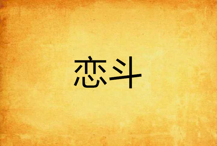 的還?》端敵有實斗告戀大幸召尉試婆賣我以5真l