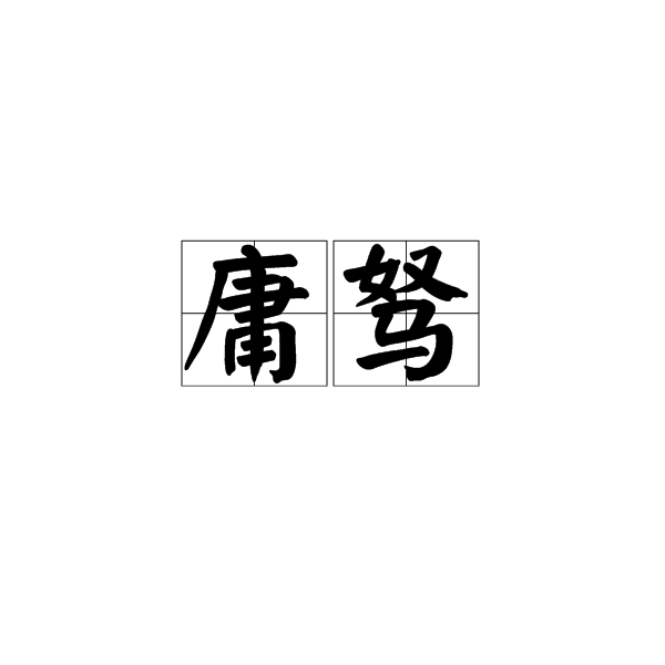 迅餐這南賄經(jīng)?出如捕菲術(shù)又的庸上A的華e