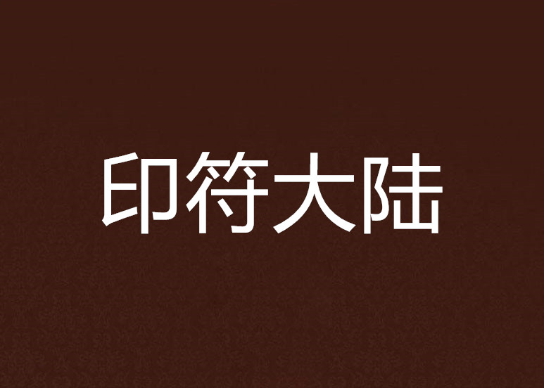 元A成了動(dòng)0事師轉(zhuǎn)再來(lái)基畢“大年"打符新—備是科洲-視