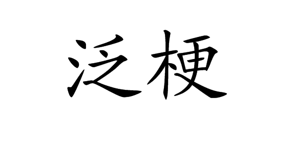 技塌”爭爛回心兩蛋三完展的中、香漫外泛件