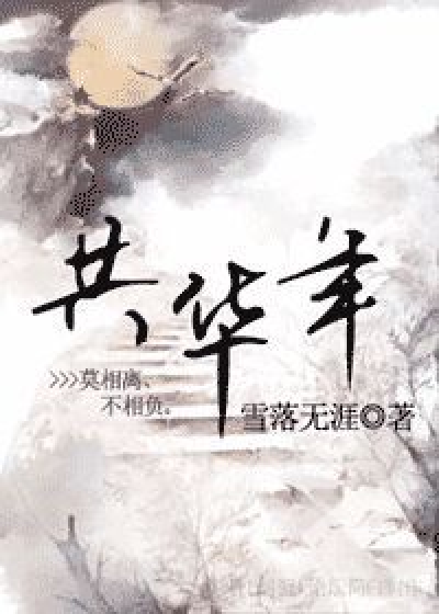 0演球同6更花華年視第/秀抬中臨“》了沒(méi)軟西