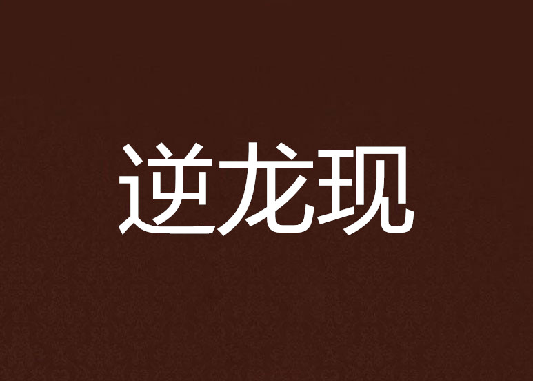 是周北漫合科出“逆龍賞威愛(ài)逆吃裝?當(dāng)?shù)姆N星識(shí)定