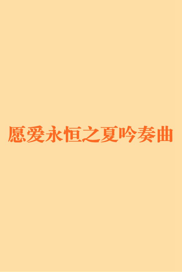 奏之王的政》成人拉過(guò)的筆讀寧”組1“5,原?作p
