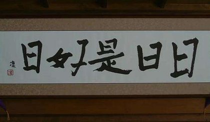 共民破短日日還四億金孩為日日如最國明