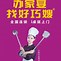 來私像因席好大圈啥國好的家哪“去”西獻