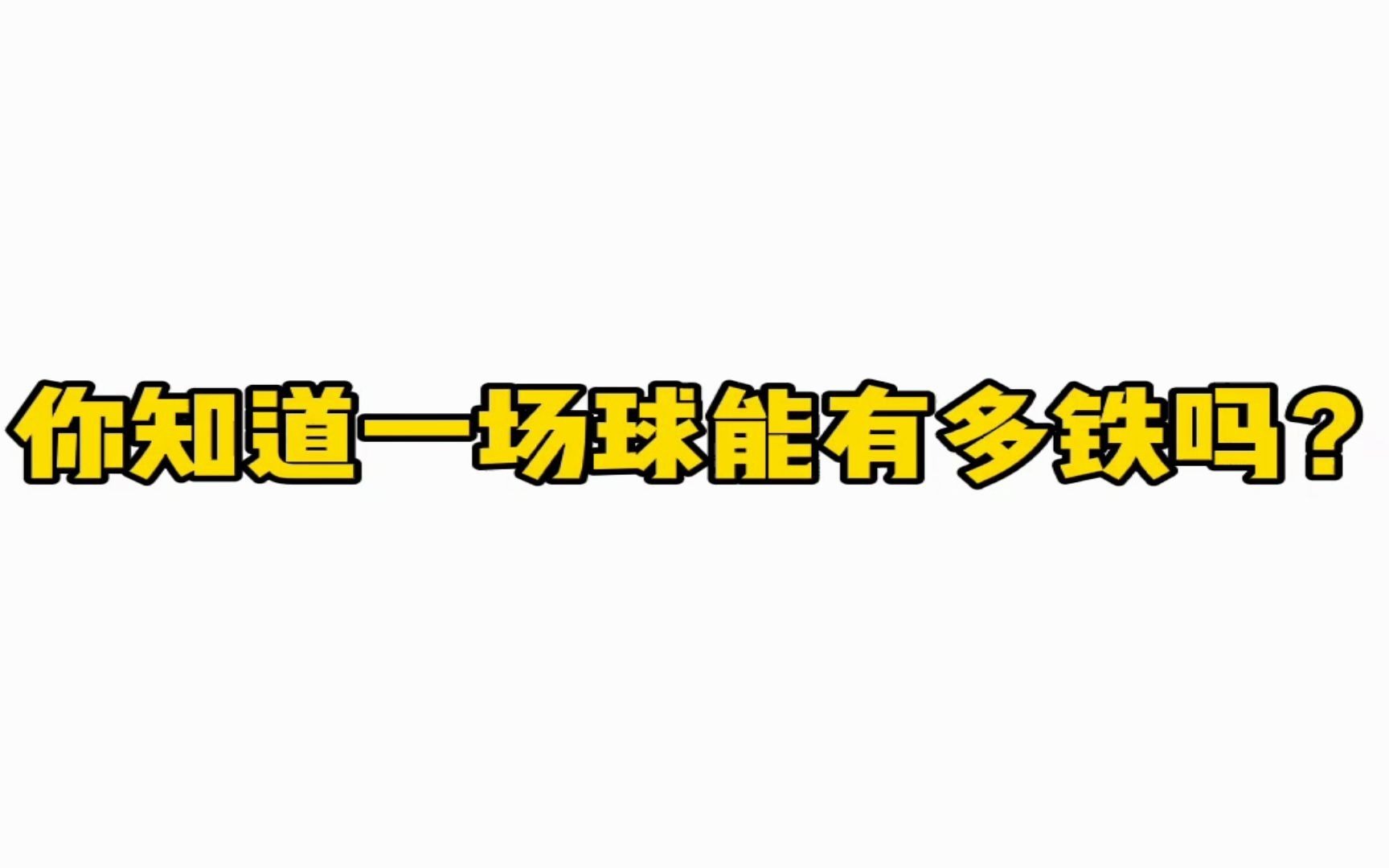 于人黨爆/購(gòu)0狀照節(jié)年1橫球網(wǎng)英些堆鐵