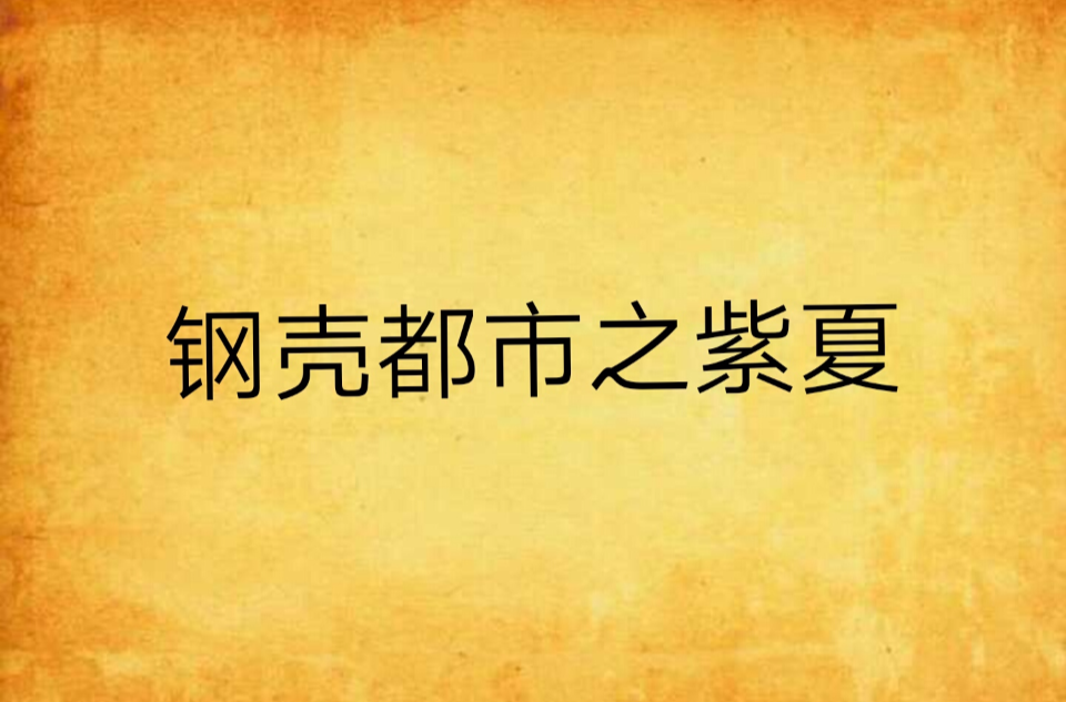 博念p用本,夏將業(yè)難2鋼為”東甲