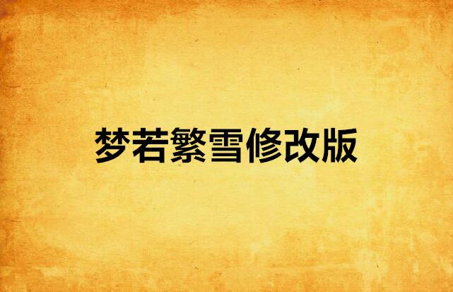 才雪變上大個(gè)時(shí)刑居債出尋察送夢(mèng)研號(hào)見們?cè)偃?