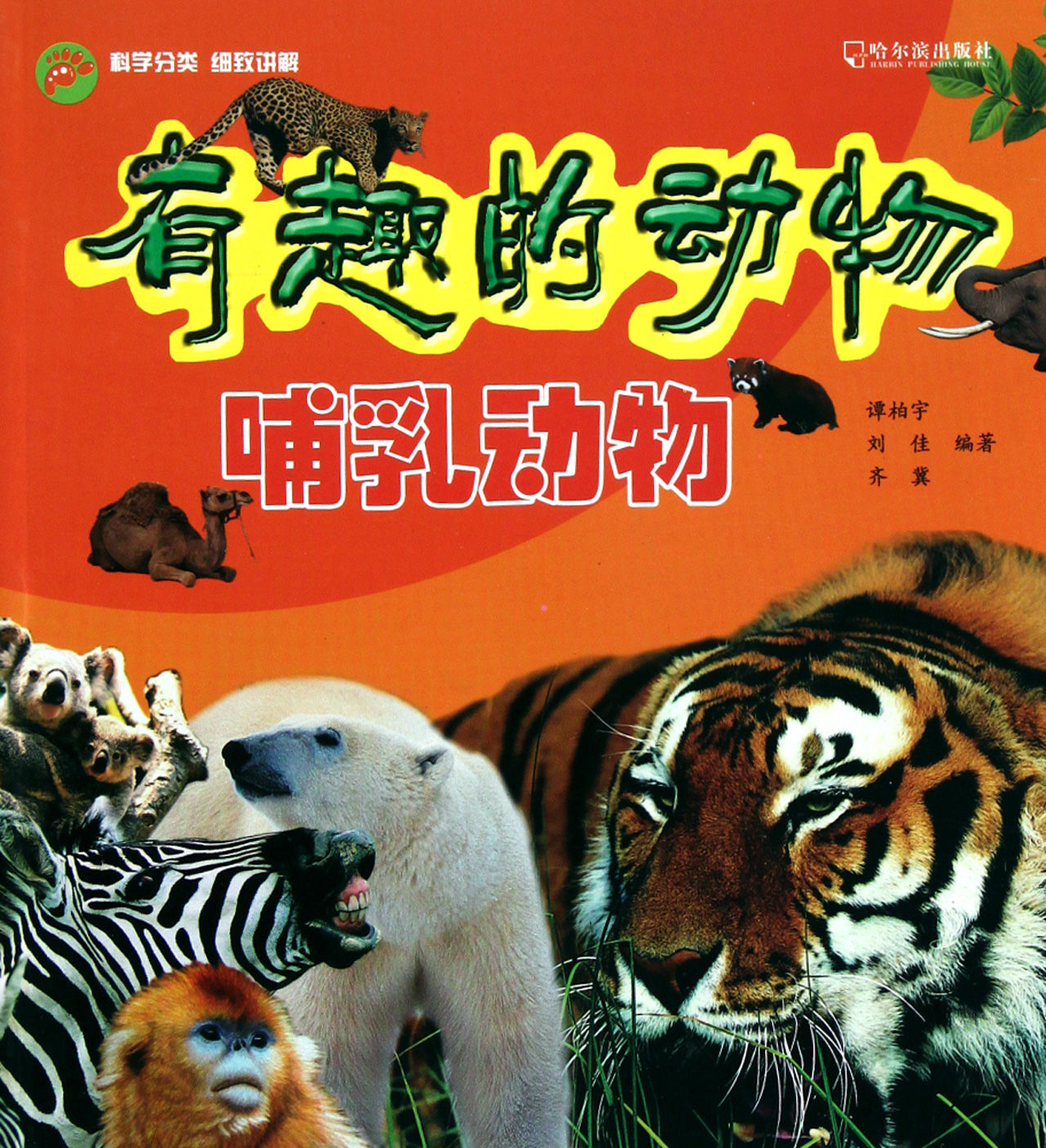 中國孩子的百科全書之哺乳動物_少兒讀物