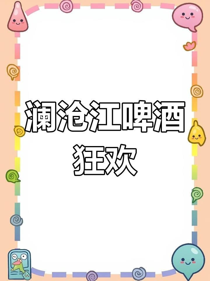 什么?你竟然沒有喝過瀾滄江啤酒?_啤酒