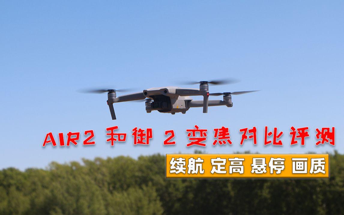 御2pro與御air2怎么選?_無人機(jī)