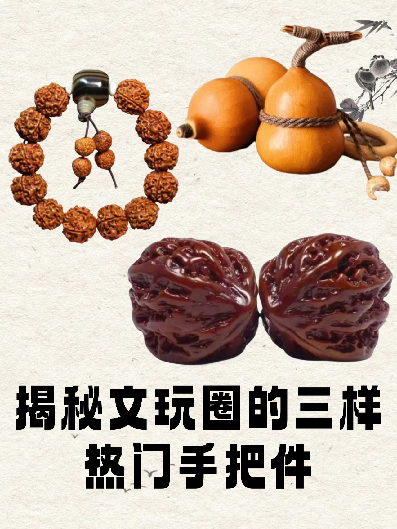 文玩核桃:手中的歲月寶藏_木手串/把件