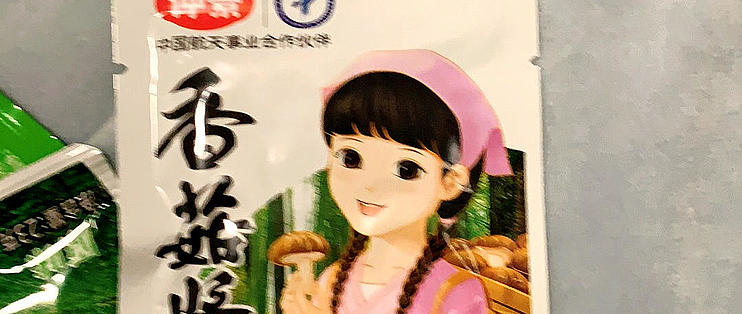 最愛的仲景香菇醬,下飯神器!_佐餐咸菜