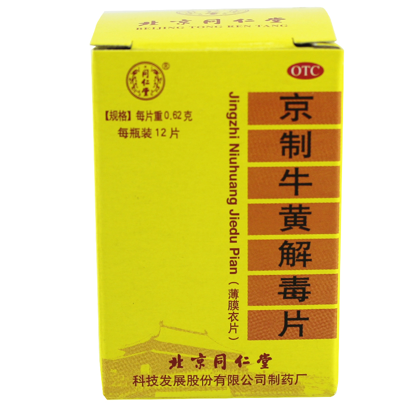 清熱解毒好藥,京制牛黃解毒片_五官用藥