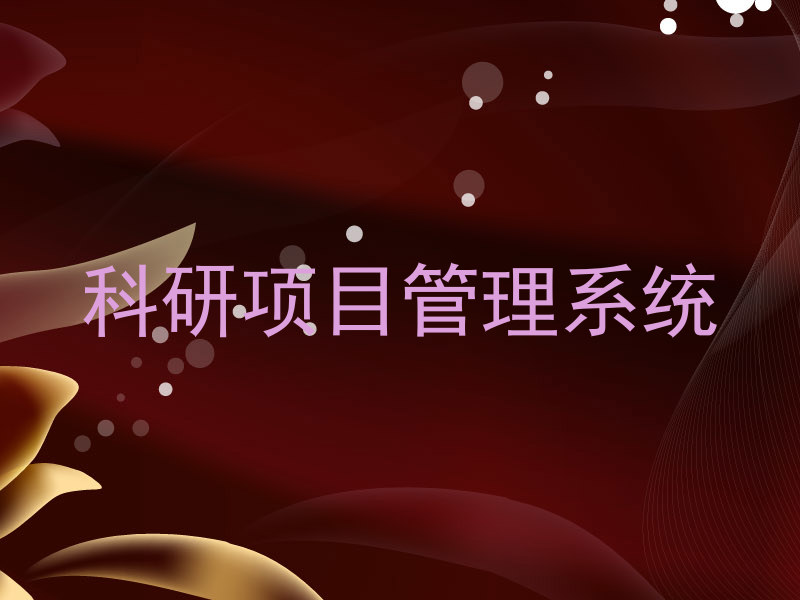 科研項(xiàng)目管理系統(tǒng),助力科研高效的關(guān)鍵!
