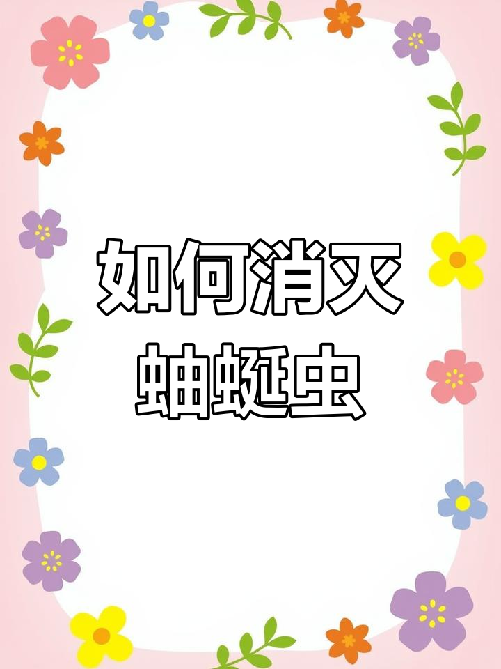 家里經(jīng)常出現(xiàn)蚰蜒怎么辦能除根_驅(qū)蟲用品