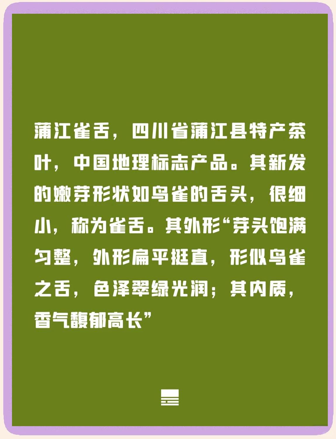 蒲江雀舌,茶香濃郁,入口即化_茶類