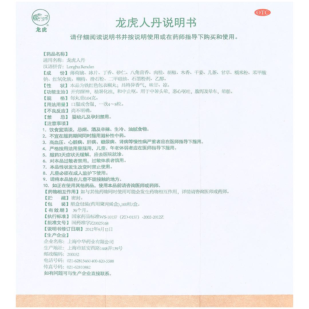 夏季防暑-龍虎牌的龍虎人丹_補益類用藥