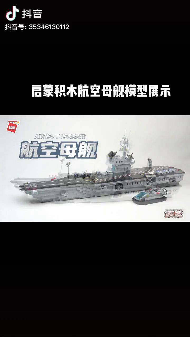 啟蒙積木拼裝模型-航空母艦-福建艦測(cè)評(píng)