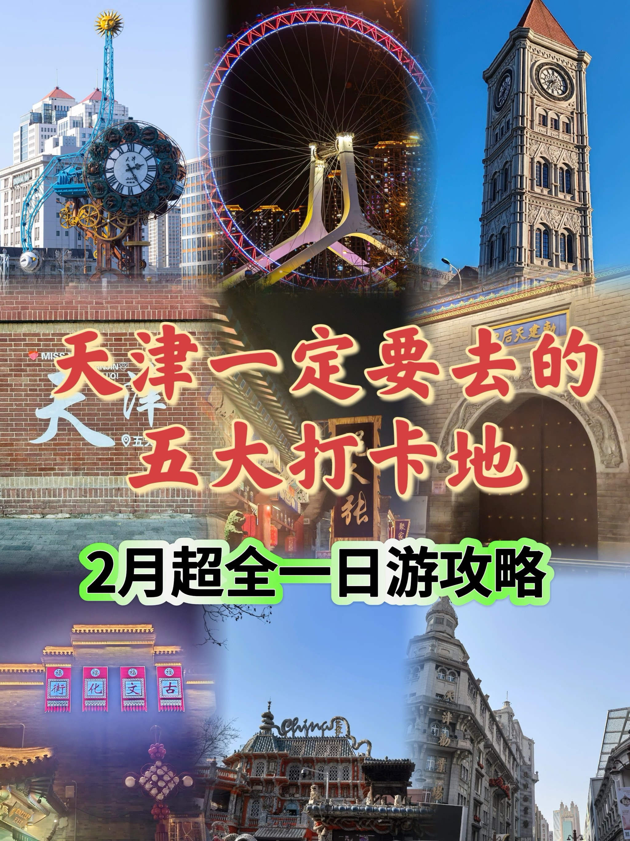 天津旅行兩天一晚旅行攻略,第一次去必看