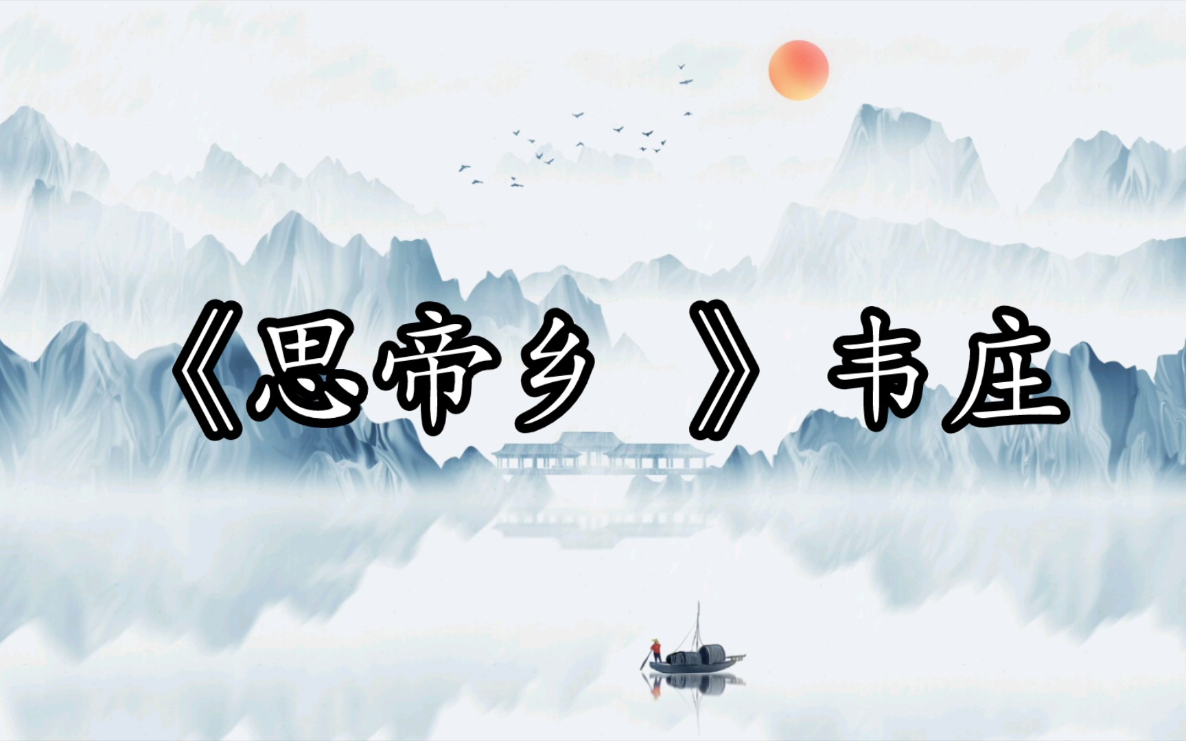 宋詞三百首之韋莊的《思帝鄉(xiāng)》_文學詩歌