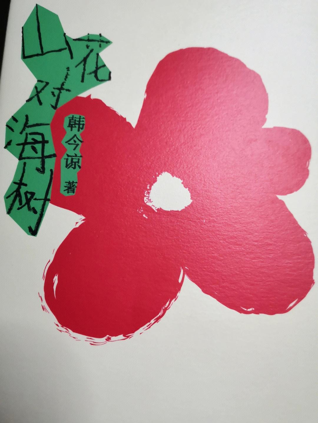 讀《山花對海樹》這本書觀后感_文學詩歌