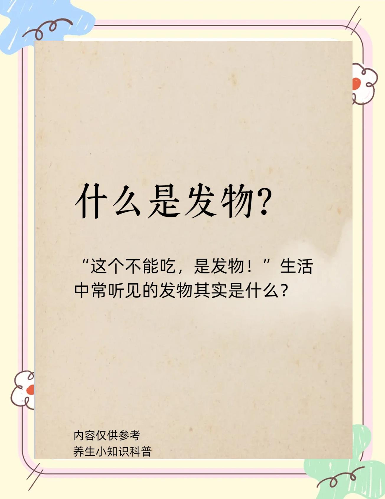 什么是“發(fā)物”?科學(xué)解讀忌口指南??