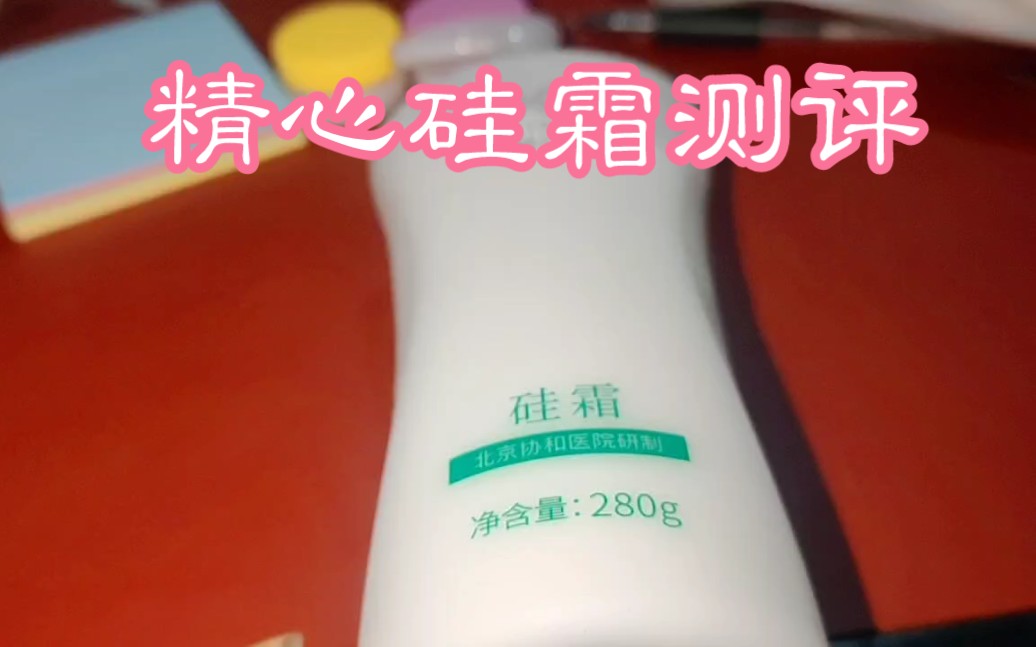 精心硅霜280g【報價價格評測怎么樣】