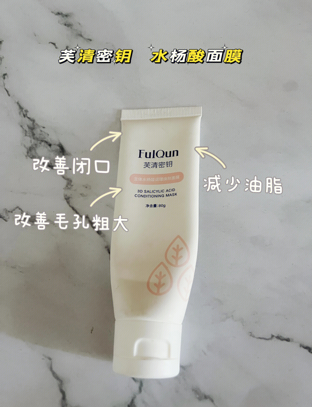 芙清水楊酸控油煥膚涂抹面膜_面膜面貼
