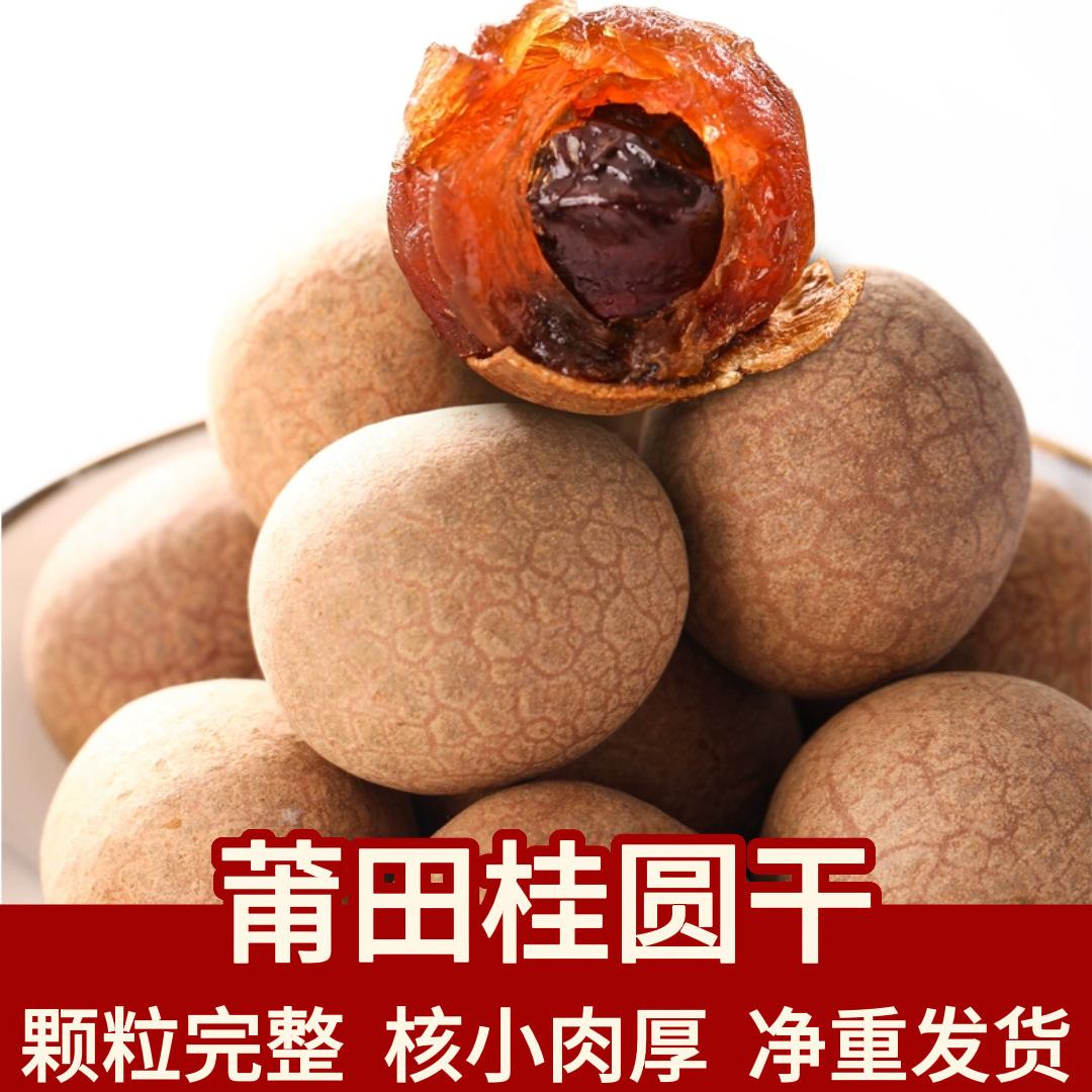 龍眼桂圓_薄殼桂圓干龍眼干1斤裝多少錢