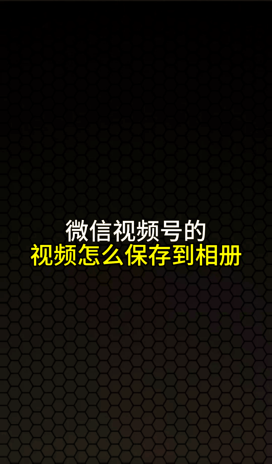 如何用微信無(wú)損傳送照片和視頻_軟件應(yīng)用