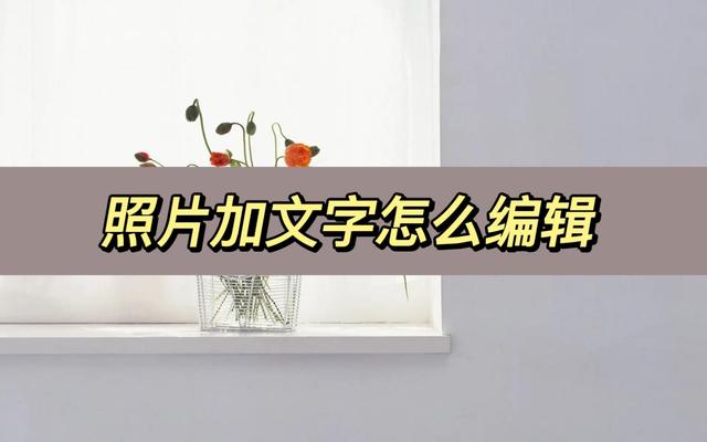 照片編輯寫字:4種圖片編輯文字方法分享