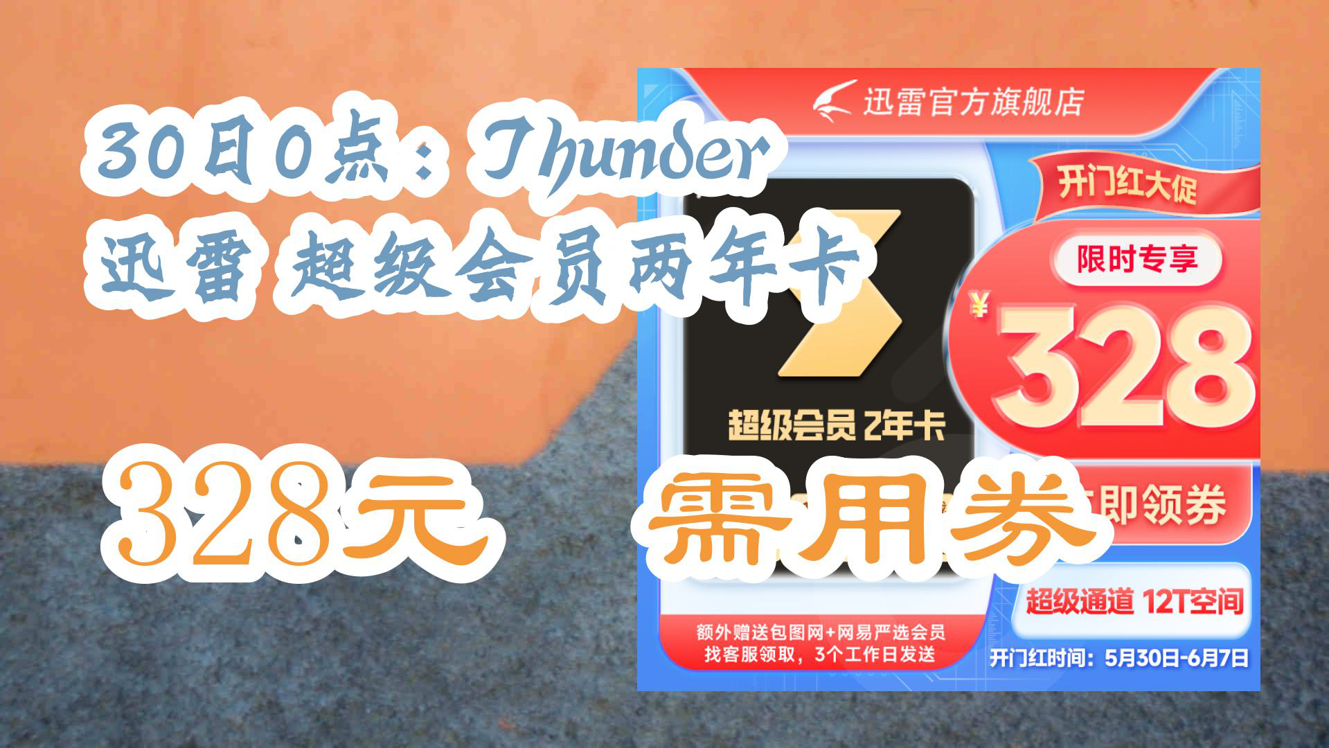 迅雷虛擬服務怎么樣有點貴的超級會員