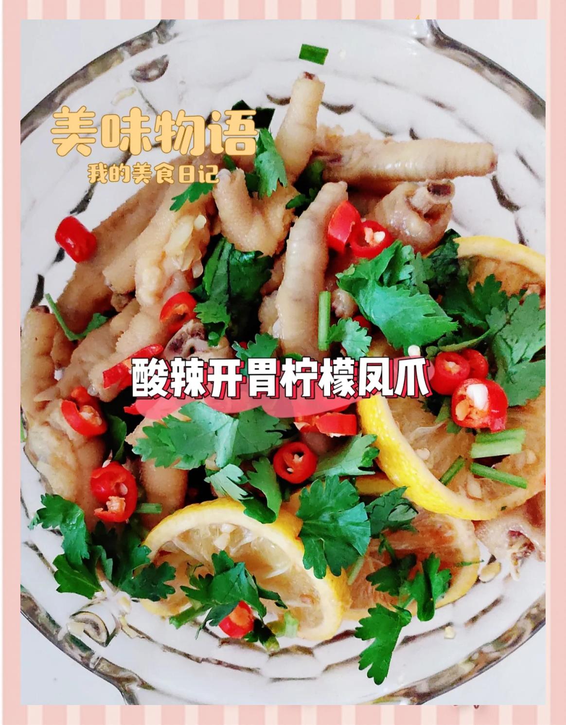 泰式檸檬鳳爪怎么做酸辣檸檬雞爪的做法