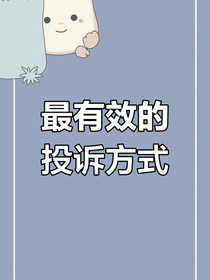 有效投訴運營商的方法,讓他直接給你道歉
