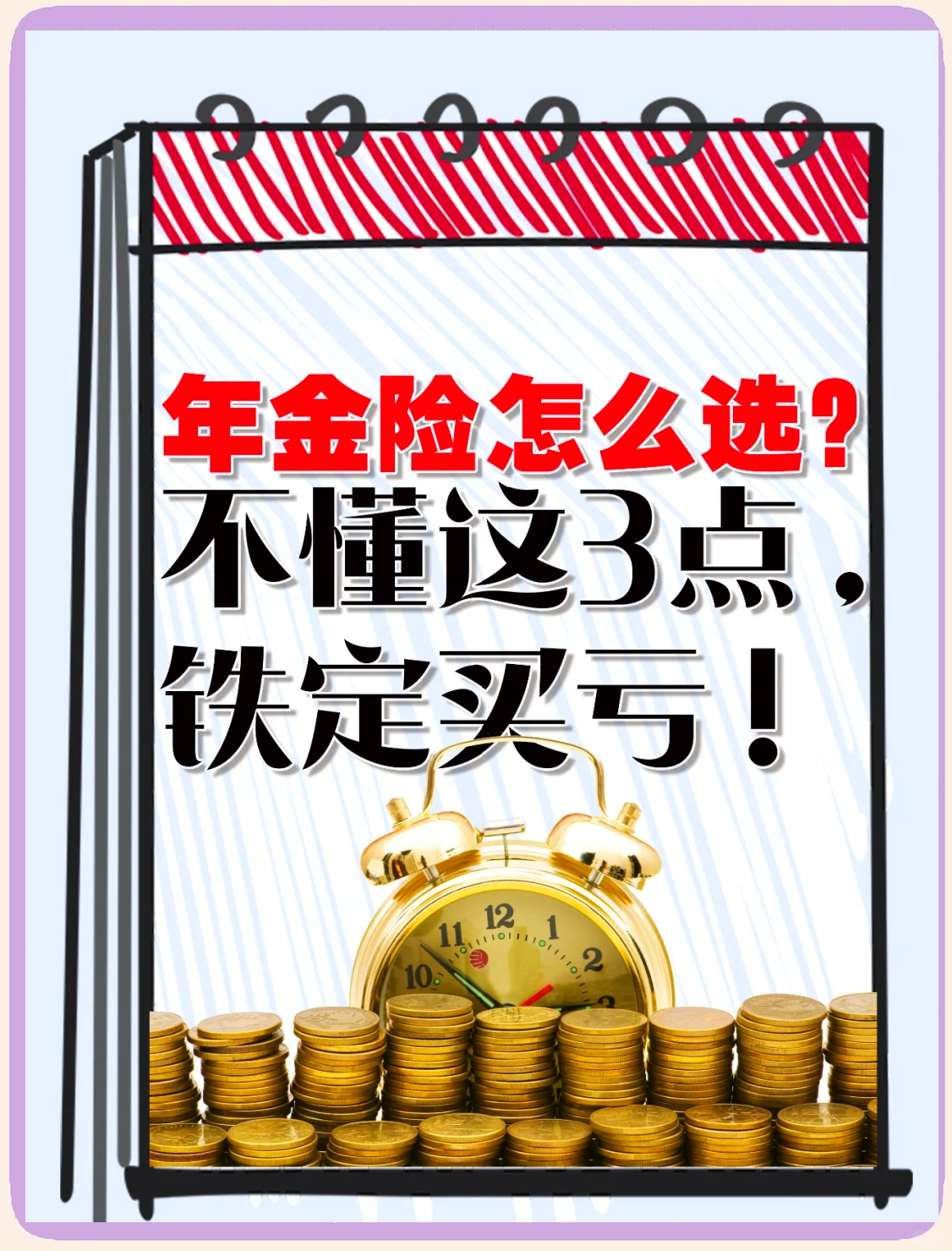 年金保險(xiǎn)到底是啥?看懂了再投!_特色險(xiǎn)