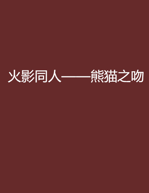 火影海賊同人網(wǎng)絡小說盤點_其他文化娛樂