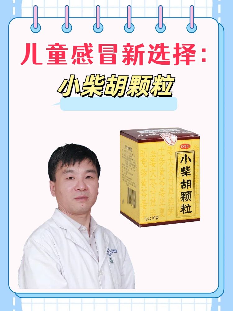白云山小柴胡顆粒,感冒克星?_感冒用藥