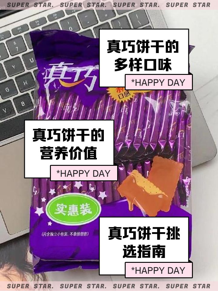 真巧餅干怎么樣真巧,真的好吃的不得了。
