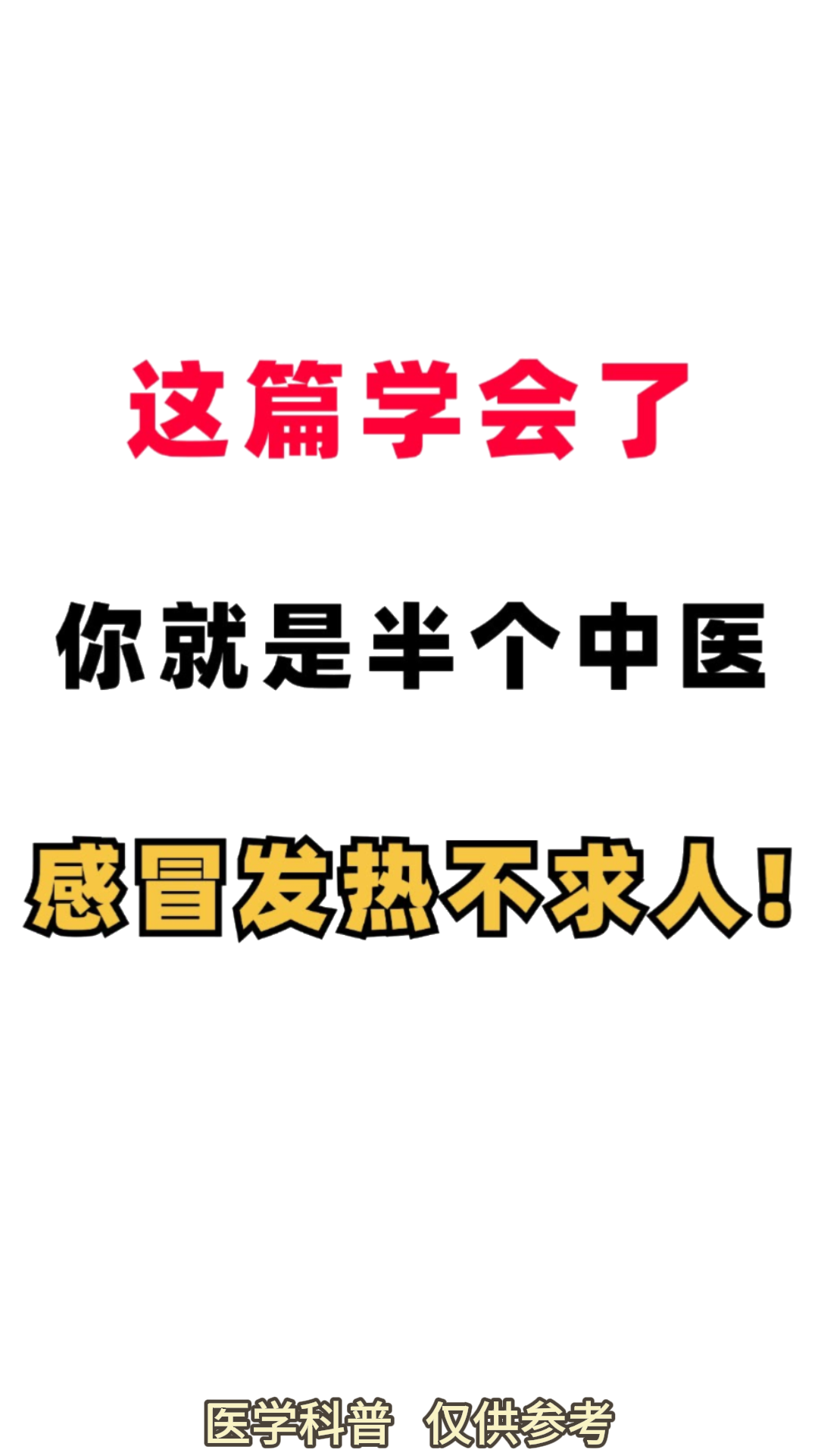 中成藥精準(zhǔn)治療感冒,你get到了沒(méi)有?
