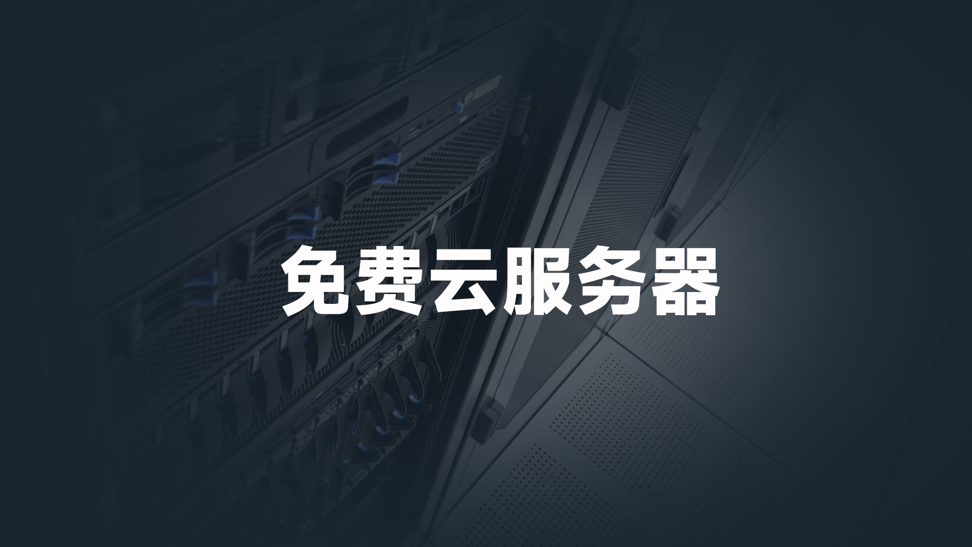 2025年免費(fèi)云服務(wù)器白嫖攻略_服務(wù)器