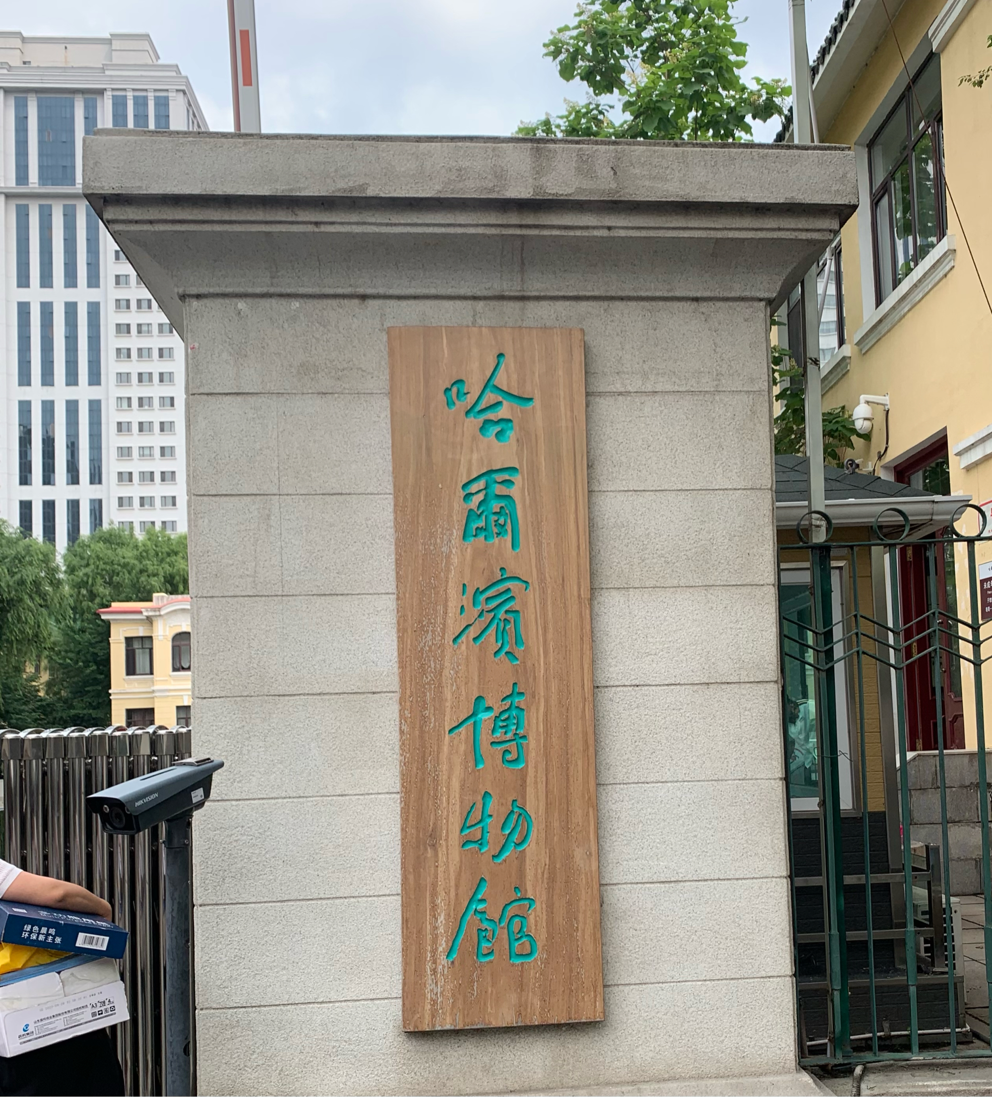 探索哈爾濱博物館,穿越歷史與文化的長(zhǎng)廊