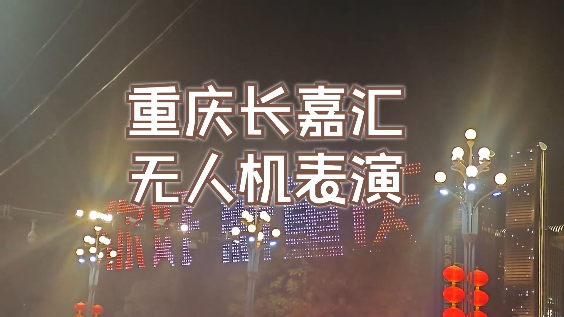 重慶無人機表演,重慶人也要打卡_無人機