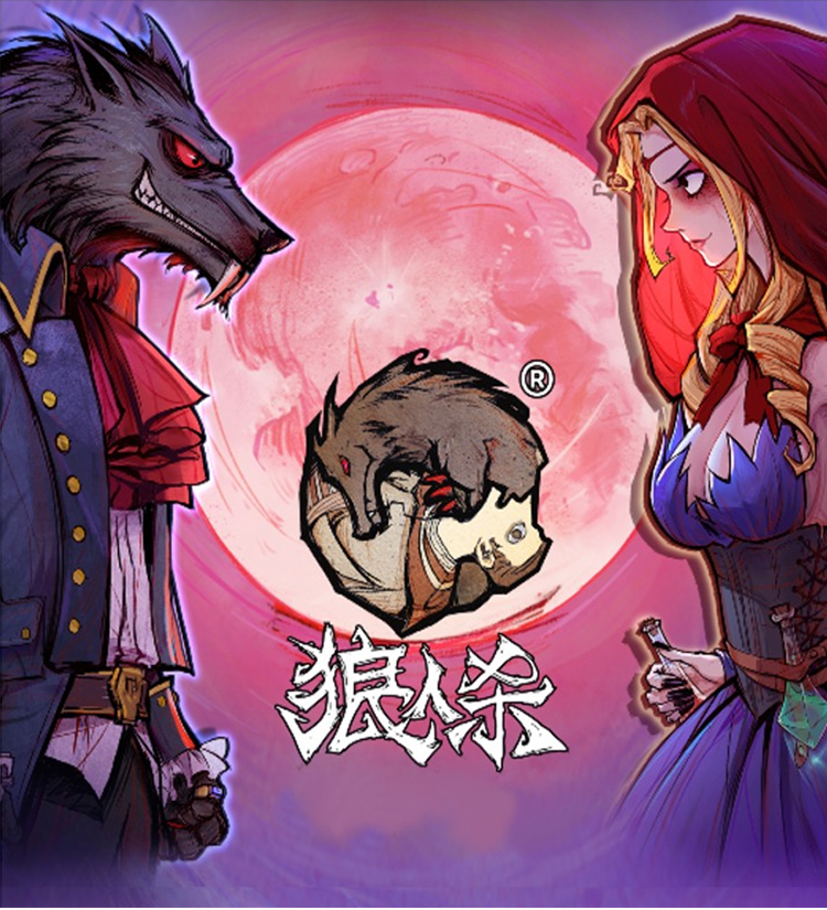 和朋友一起最愛玩的狼人殺游戲卡牌_桌游
