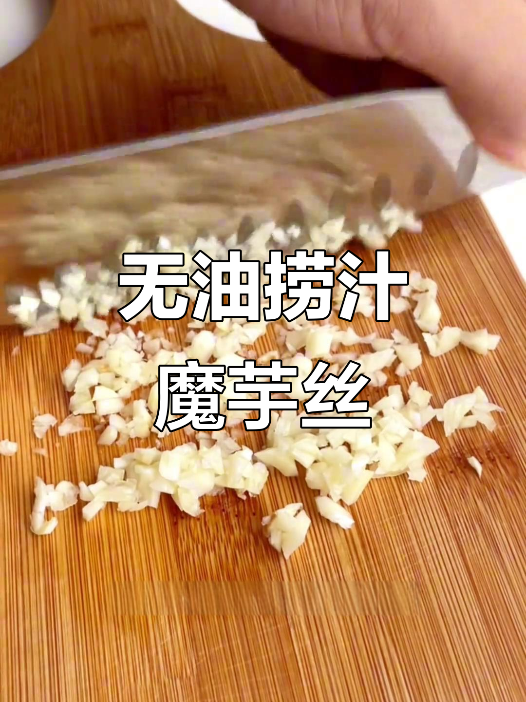 掉秤神器魔芋絲結要煮多久?_方便面/粉