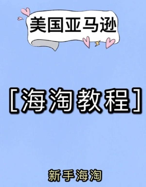日本亞馬遜購(gòu)物教程日本亞馬遜海淘攻略