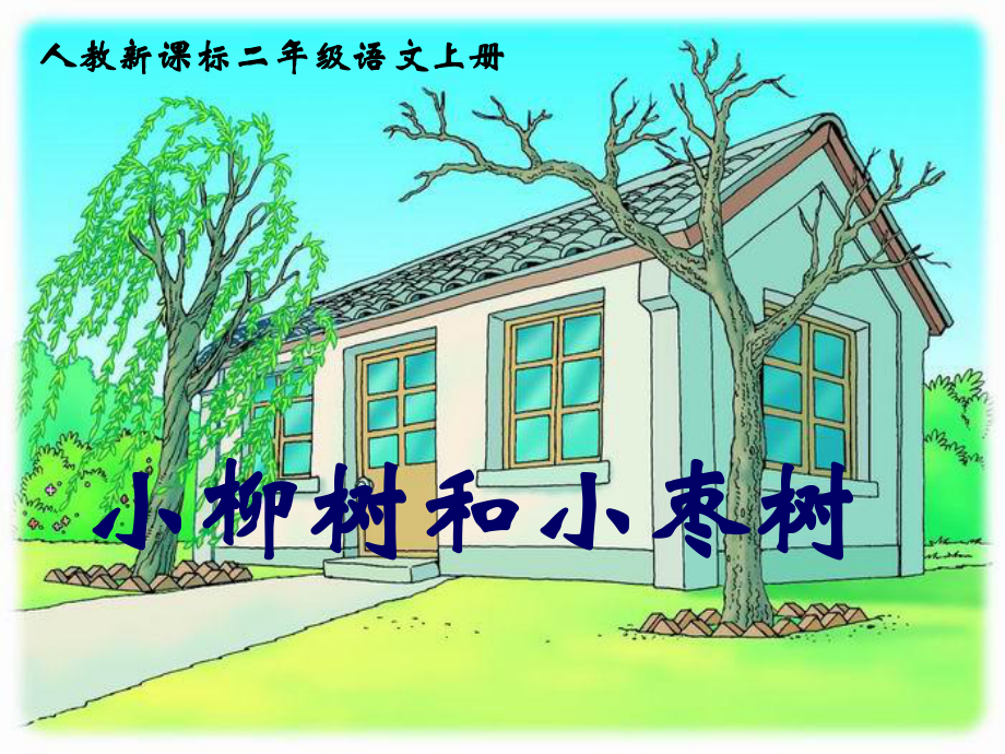 小柳樹和小棗樹,誰更聰明?_兒童文學
