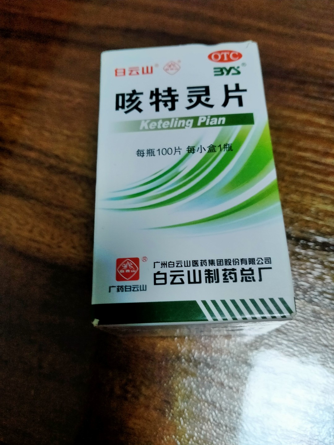 白云山呼吸系統(tǒng)怎么樣白云山咳特靈膠囊