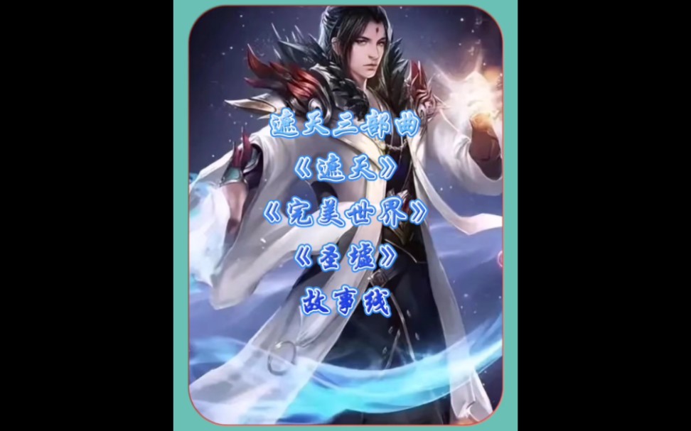 遮天、完美世界、圣墟三部曲_文學(xué)詩(shī)歌